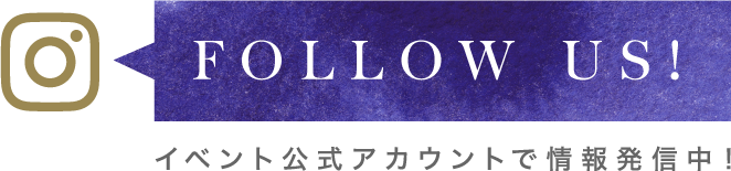 インスタグラム　イベント公式アカウントで情報配信中！