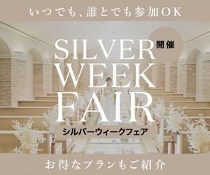 シルバーウィークフェア開催